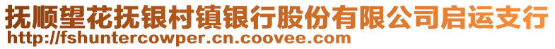 撫順望花撫銀村鎮銀行股份有限公司啟運支行