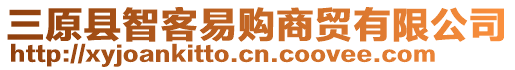 三原縣智客易購(gòu)商貿(mào)有限公司