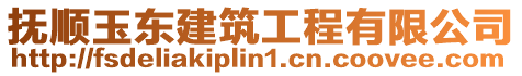 撫順玉東建筑工程有限公司