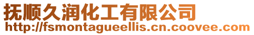 撫順久潤化工有限公司
