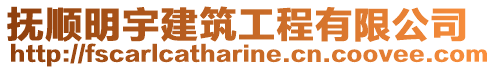 撫順明宇建筑工程有限公司