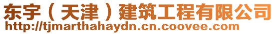 東宇（天津）建筑工程有限公司