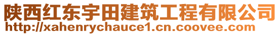 陜西紅東宇田建筑工程有限公司