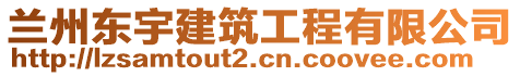 兰州东宇建筑工程有限公司