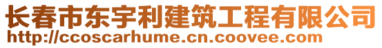 長春市東宇利建筑工程有限公司