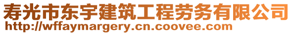 壽光市東宇建筑工程勞務(wù)有限公司