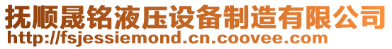 撫順晟銘液壓設(shè)備制造有限公司