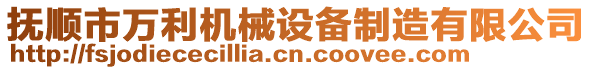 撫順市萬利機(jī)械設(shè)備制造有限公司