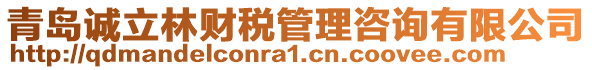 青島誠立林財稅管理咨詢有限公司