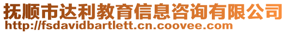 撫順市達(dá)利教育信息咨詢有限公司