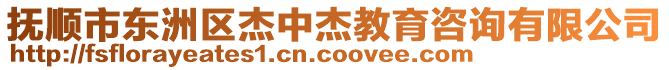 撫順市東洲區(qū)杰中杰教育咨詢有限公司