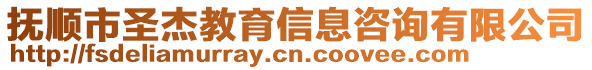 撫順市圣杰教育信息咨詢有限公司