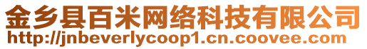金鄉(xiāng)縣百米網(wǎng)絡(luò)科技有限公司