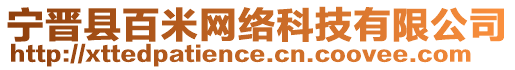 寧晉縣百米網(wǎng)絡(luò)科技有限公司