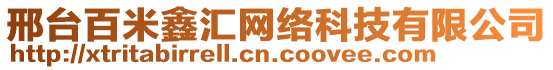 邢臺(tái)百米鑫匯網(wǎng)絡(luò)科技有限公司