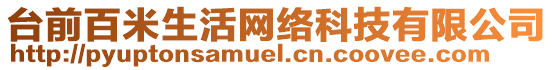 臺(tái)前百米生活網(wǎng)絡(luò)科技有限公司