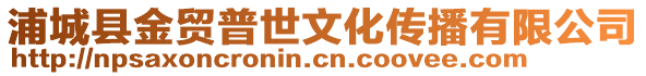 浦城縣金貿(mào)普世文化傳播有限公司