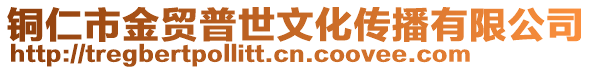 銅仁市金貿(mào)普世文化傳播有限公司