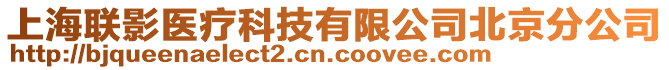 上海聯(lián)影醫(yī)療科技有限公司北京分公司