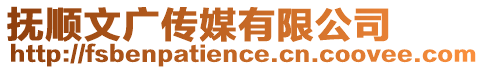 撫順文廣傳媒有限公司