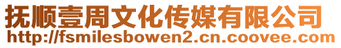 撫順壹周文化傳媒有限公司