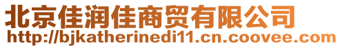 北京佳潤佳商貿(mào)有限公司