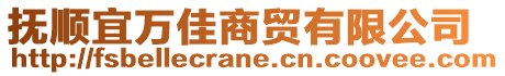 撫順宜萬佳商貿(mào)有限公司