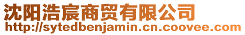 沈陽浩宸商貿有限公司