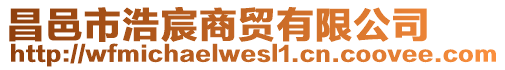 昌邑市浩宸商貿(mào)有限公司