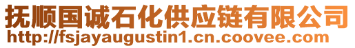 撫順國誠石化供應鏈有限公司