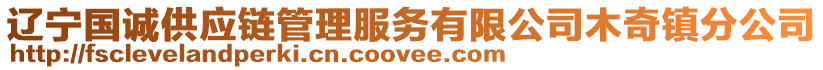 遼寧國(guó)誠(chéng)供應(yīng)鏈管理服務(wù)有限公司木奇鎮(zhèn)分公司