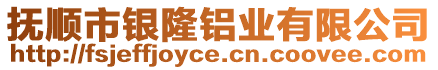 撫順市銀隆鋁業(yè)有限公司