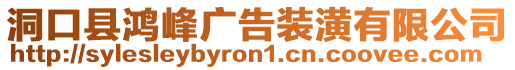 洞口縣鴻峰廣告裝潢有限公司