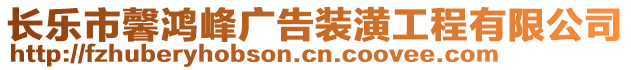 長樂市馨鴻峰廣告裝潢工程有限公司