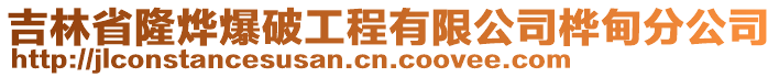 吉林省隆烨爆破工程有限公司桦甸分公司