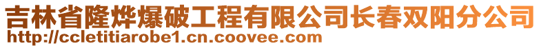 吉林省隆燁爆破工程有限公司長春雙陽分公司