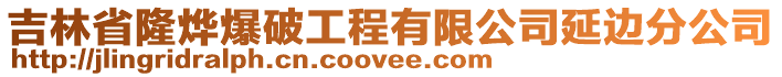 吉林省隆燁爆破工程有限公司延邊分公司