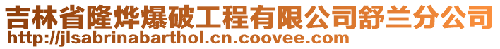 吉林省隆烨爆破工程有限公司舒兰分公司