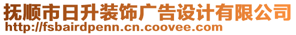 撫順市日升裝飾廣告設(shè)計(jì)有限公司