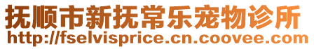 撫順市新?lián)岢穼櫸镌\所