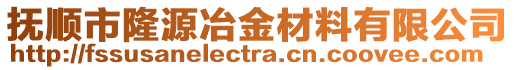 撫順市隆源冶金材料有限公司