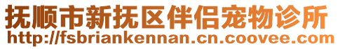 撫順市新?lián)釁^(qū)伴侶寵物診所