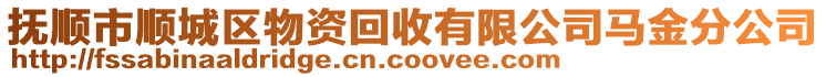 撫順市順城區(qū)物資回收有限公司馬金分公司