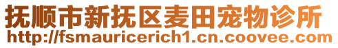 撫順市新?lián)釁^(qū)麥田寵物診所