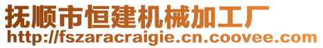 撫順市恒建機械加工廠