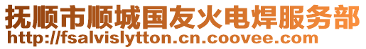 撫順市順城國(guó)友火電焊服務(wù)部