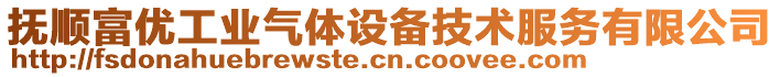 撫順富優(yōu)工業(yè)氣體設(shè)備技術(shù)服務(wù)有限公司