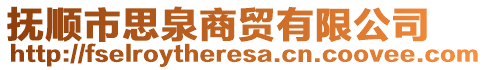 撫順市思泉商貿(mào)有限公司