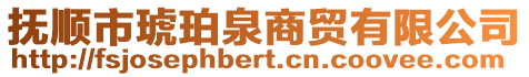 撫順市琥珀泉商貿(mào)有限公司