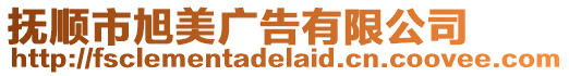 撫順市旭美廣告有限公司